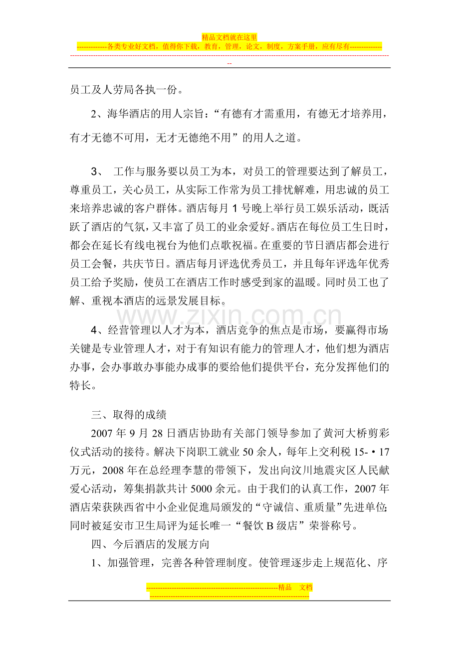 海华酒店用工简介.doc_第2页