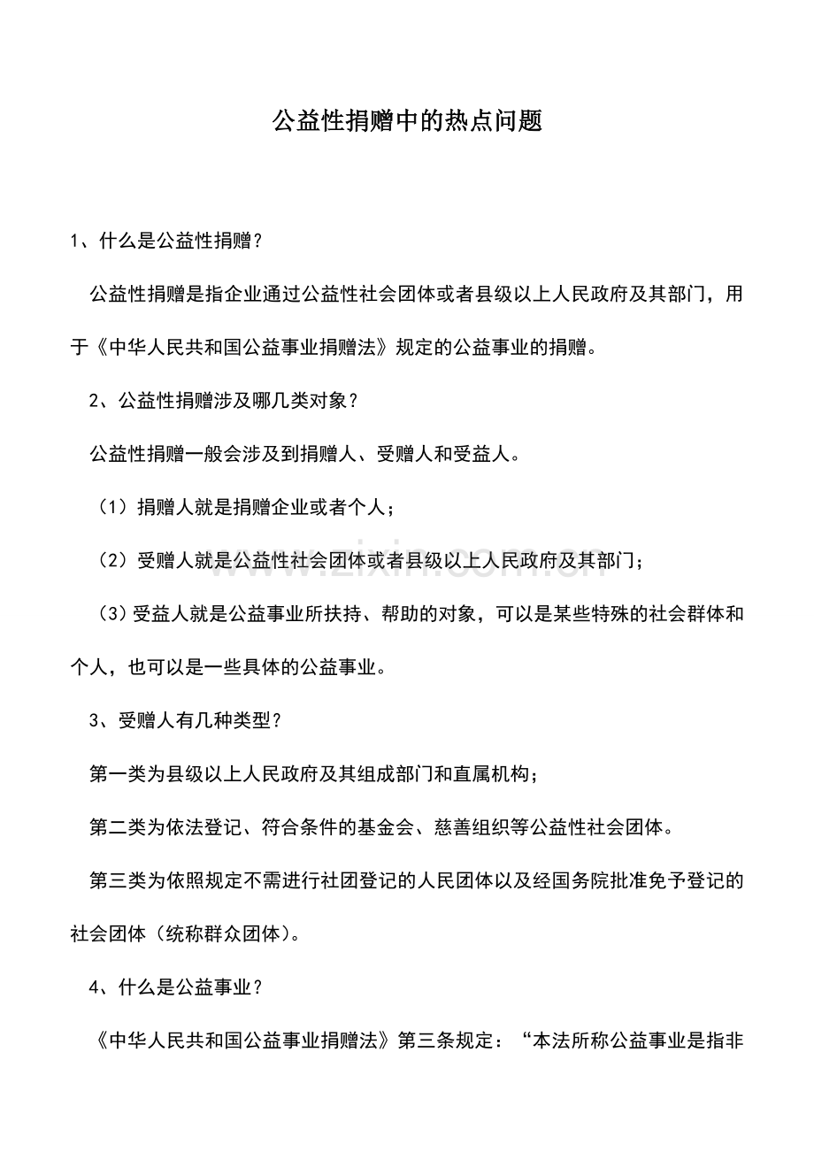 会计实务：公益性捐赠中的热点问题-0.doc_第1页
