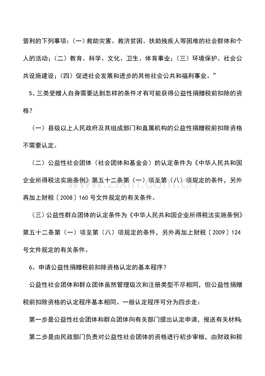会计实务：公益性捐赠中的热点问题-0.doc_第2页