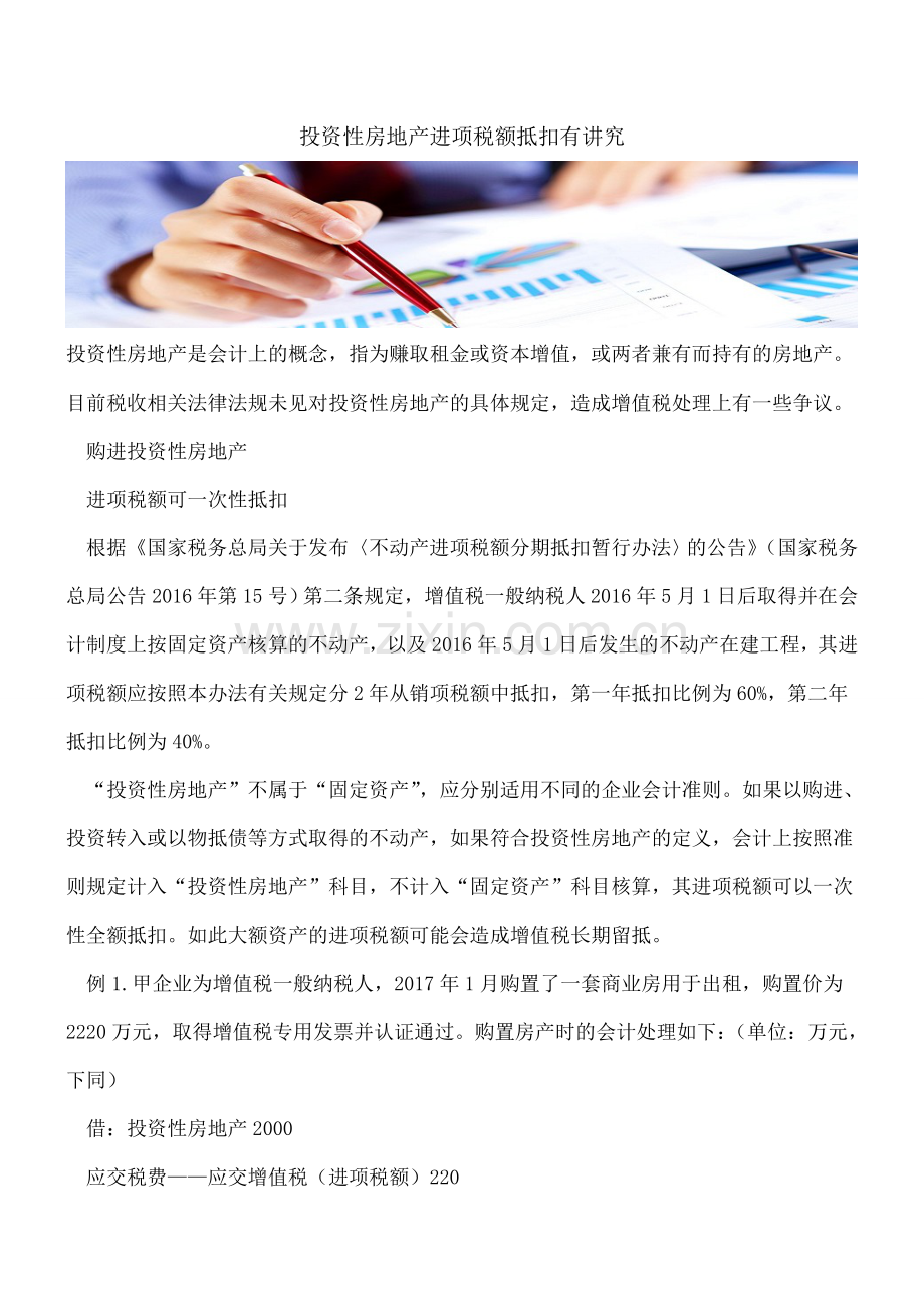 投资性房地产进项税额抵扣有讲究.doc_第1页