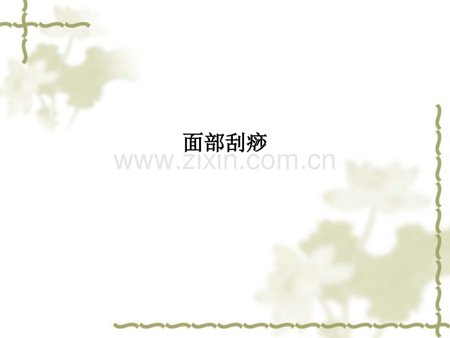 面部刮痧.ppt_第1页