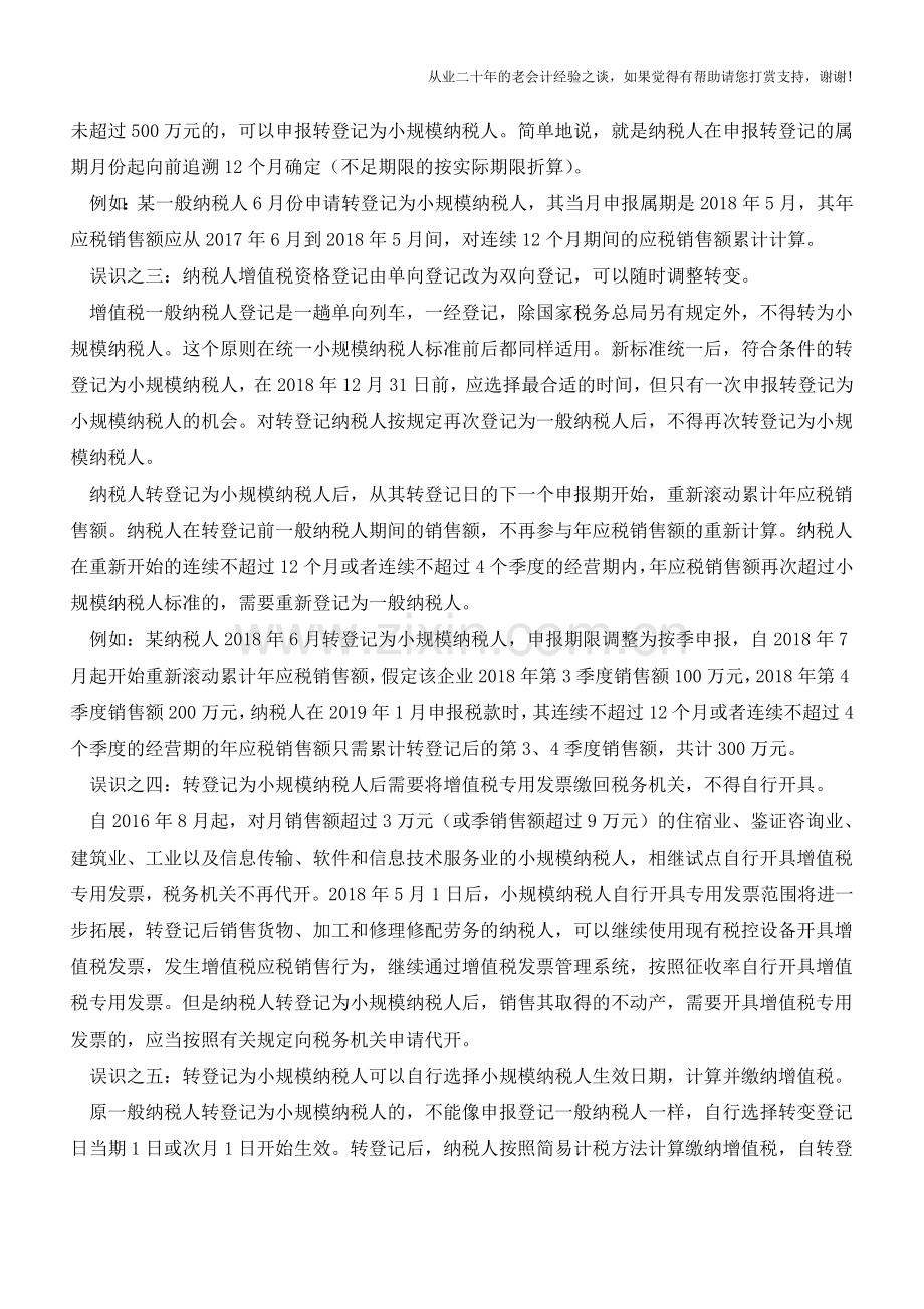 企业选择“身份”先澄清六个错误认识(老会计人的经验).doc_第2页