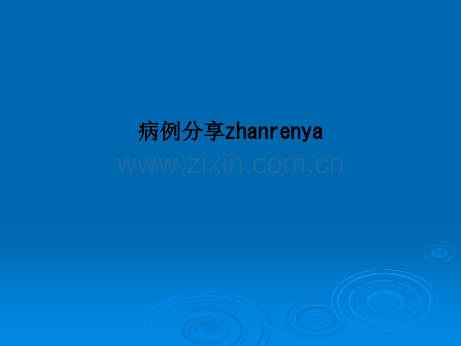 病例分享zhanrenya.ppt_第1页