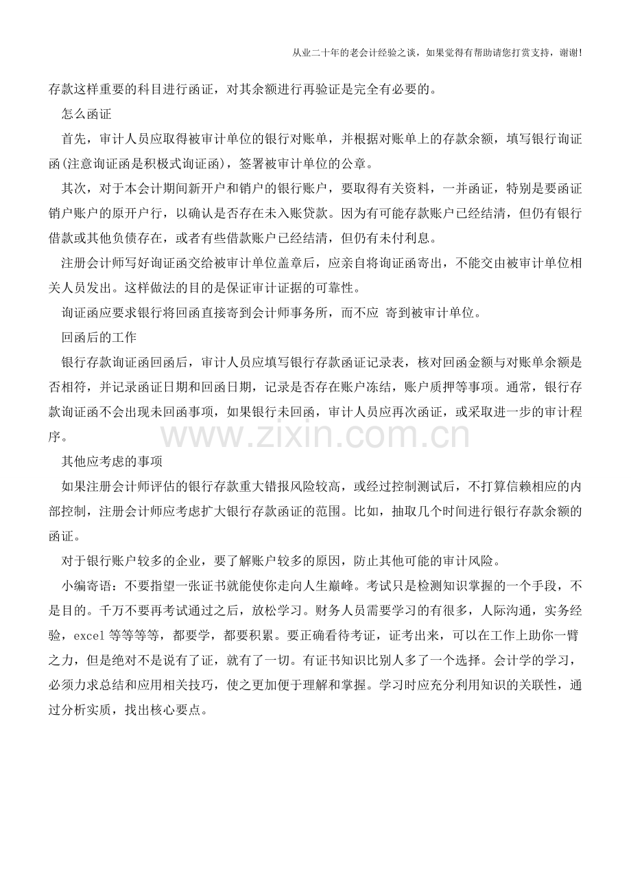 银行存款函证应重点关注四大问题【会计实务经验之谈】.doc_第2页