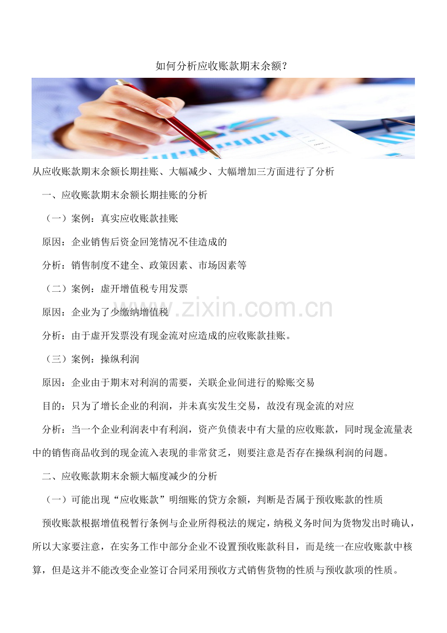 如何分析应收账款期末余额？.doc_第1页