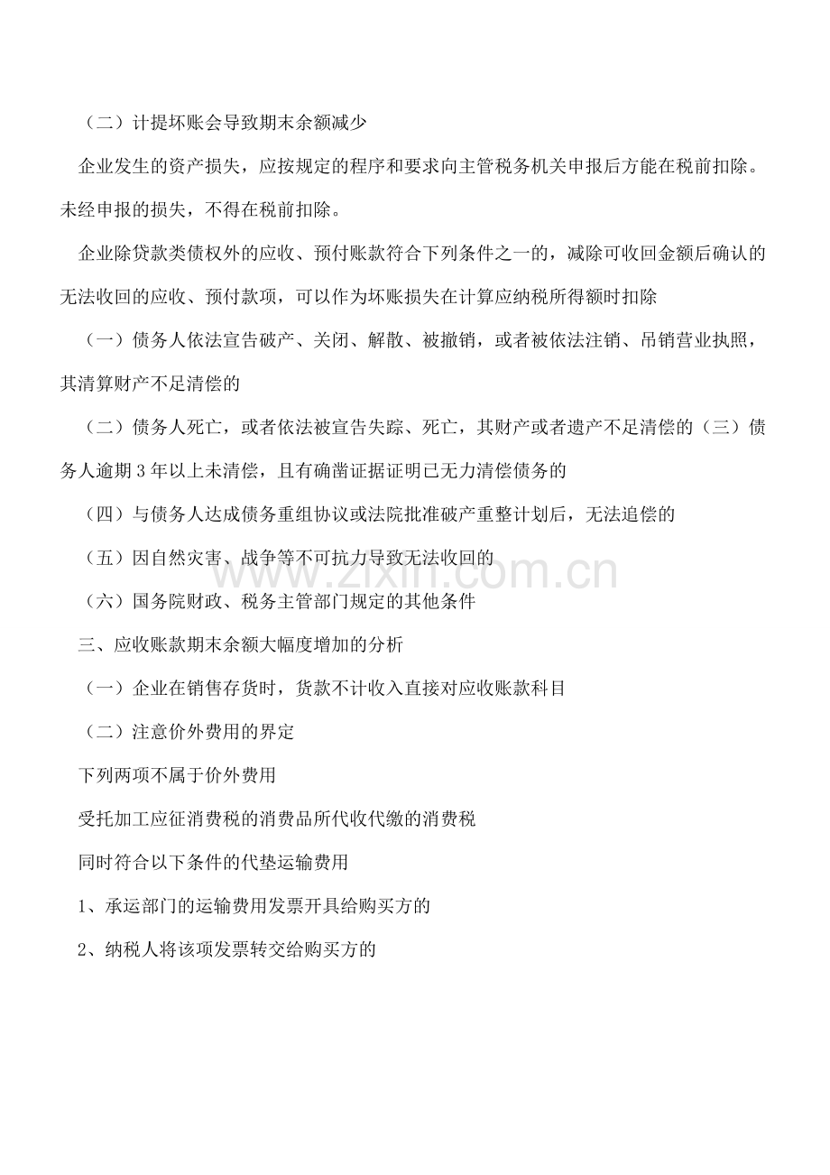 如何分析应收账款期末余额？.doc_第2页