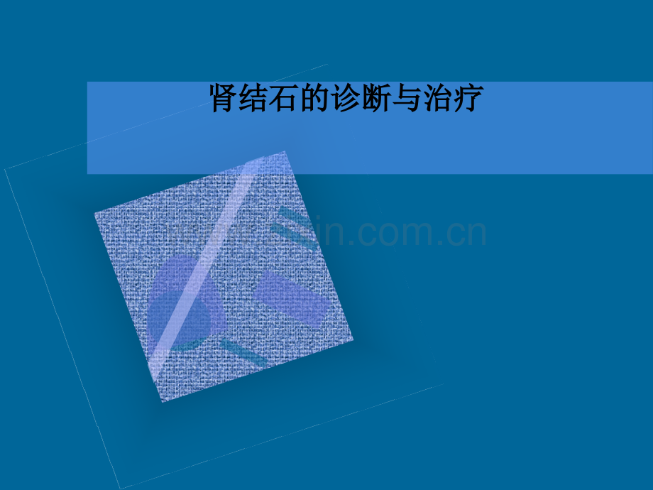 肾结石的诊断与治疗.ppt_第1页