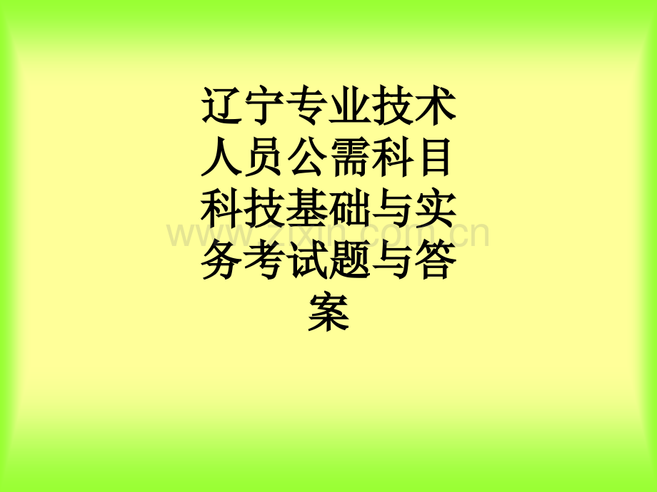 辽宁专业技术人员公需科目科技基础与实务考试题与答案PPT课件.ppt_第1页