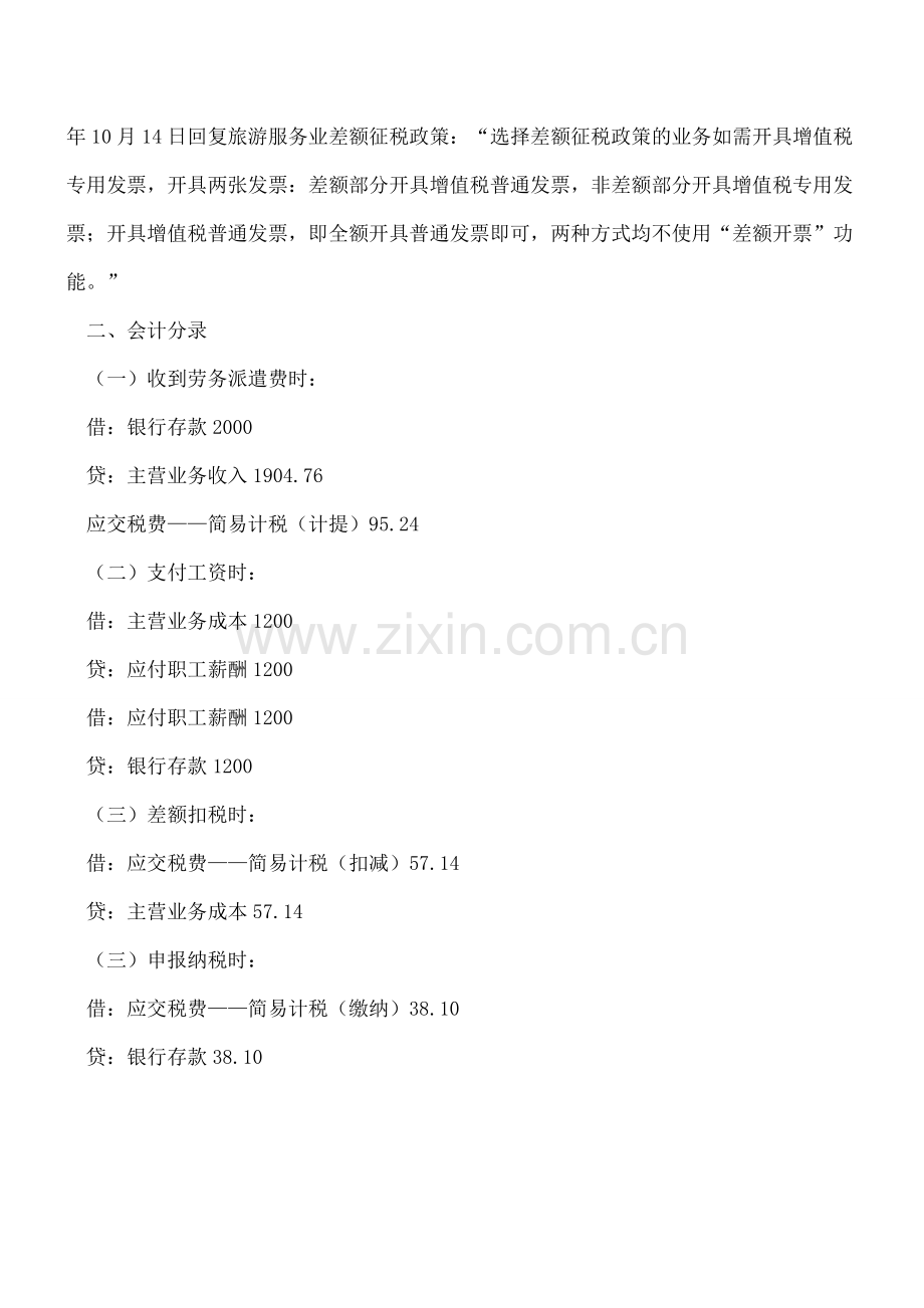 例题劳务派遣的发票开具与会计分录.doc_第2页
