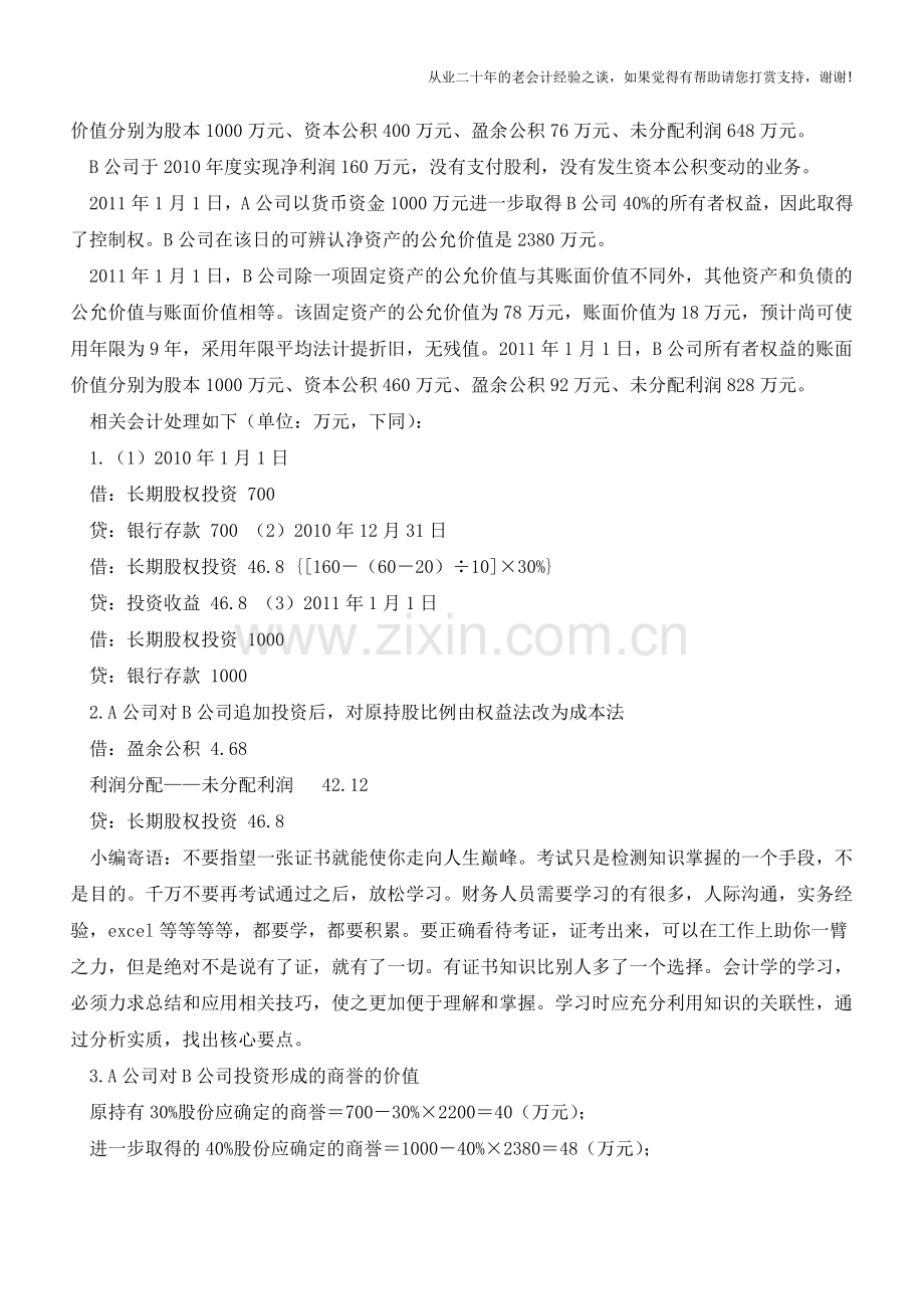 多次交易合并会计报表的处理【会计实务经验之谈】.doc_第2页
