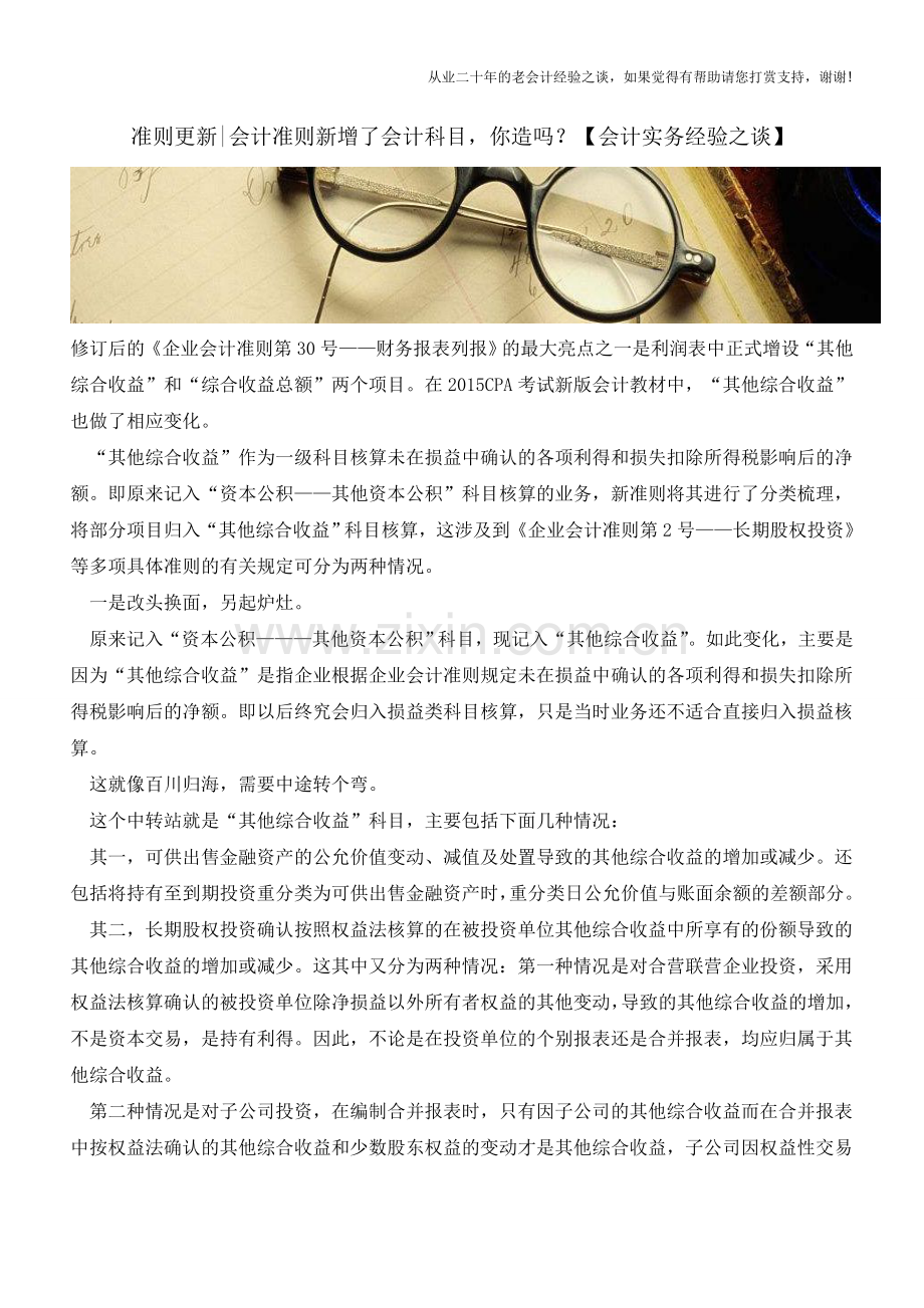 准则更新-会计准则新增了会计科目-你造吗？【会计实务经验之谈】.doc_第1页