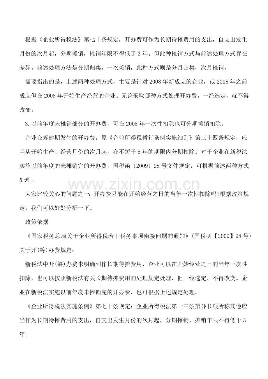 开办费用摊销处理方式汇总.doc_第2页