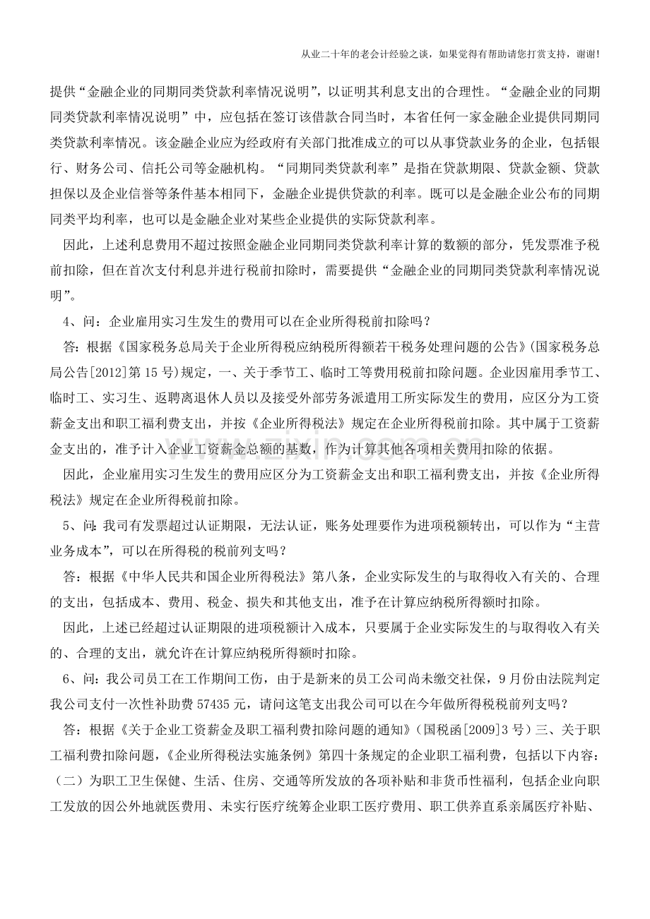 汇算清缴接近尾声-这15个常见问题你处理对了吗？(老会计人的经验).doc_第2页