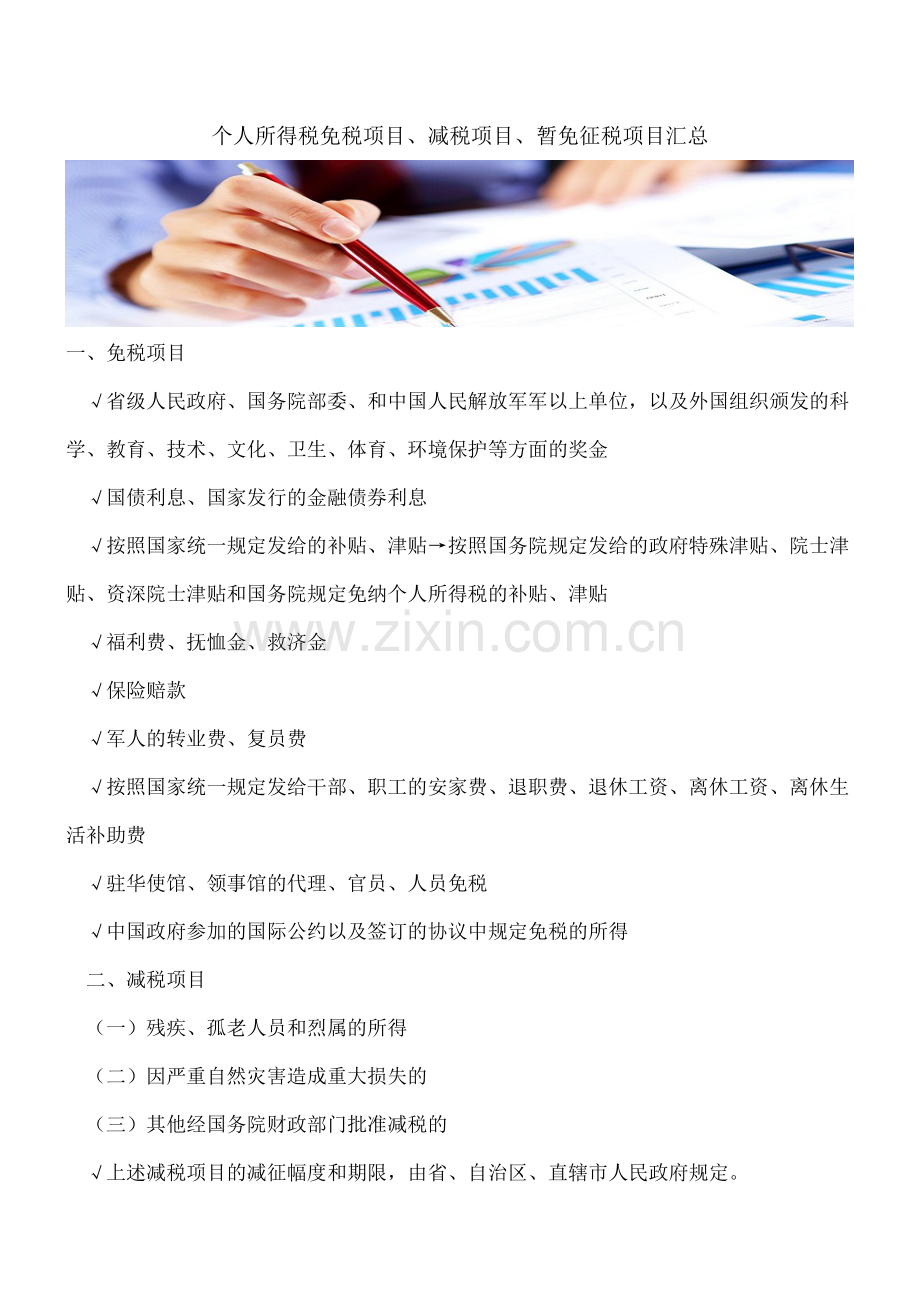 个人所得税免税项目、减税项目、暂免征税项目汇总.doc_第1页