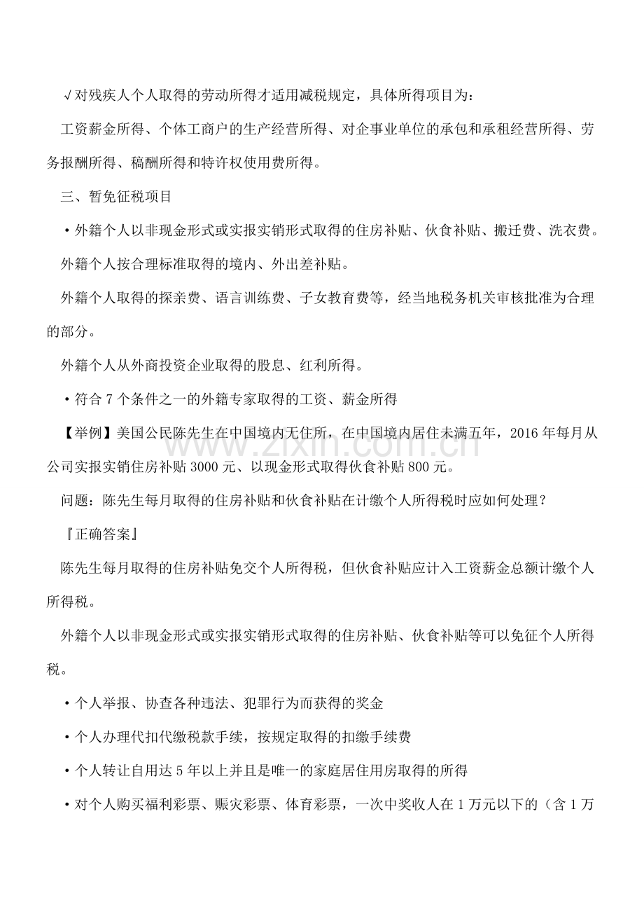 个人所得税免税项目、减税项目、暂免征税项目汇总.doc_第2页