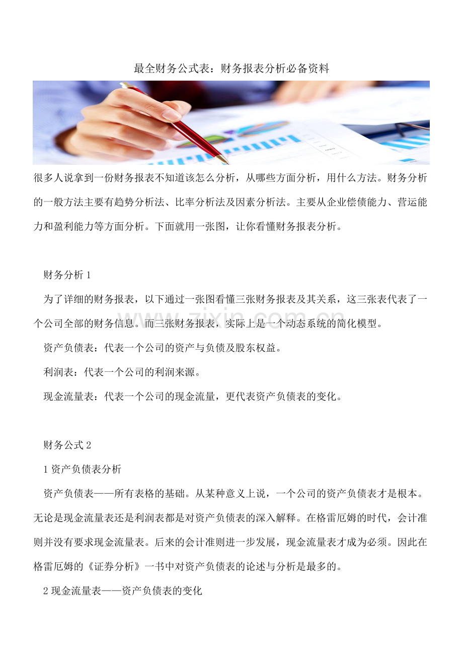 财务公式表：财务报表分析必备资料.doc_第1页