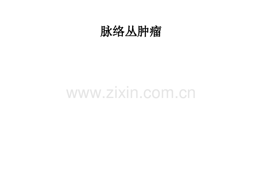 脉络丛肿瘤.ppt_第1页