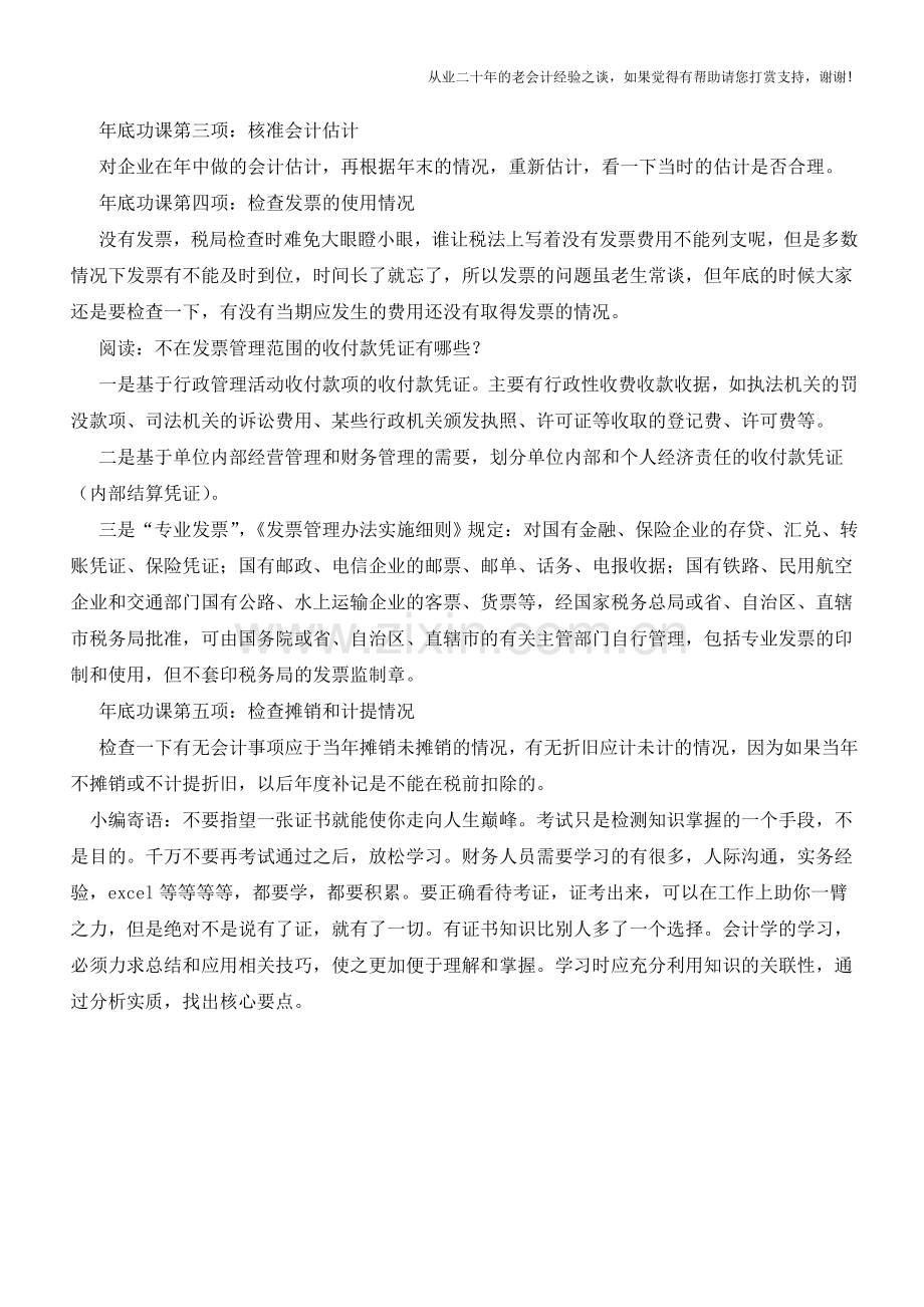 年底财务做账应该注意的问题【会计实务经验之谈】.doc_第2页