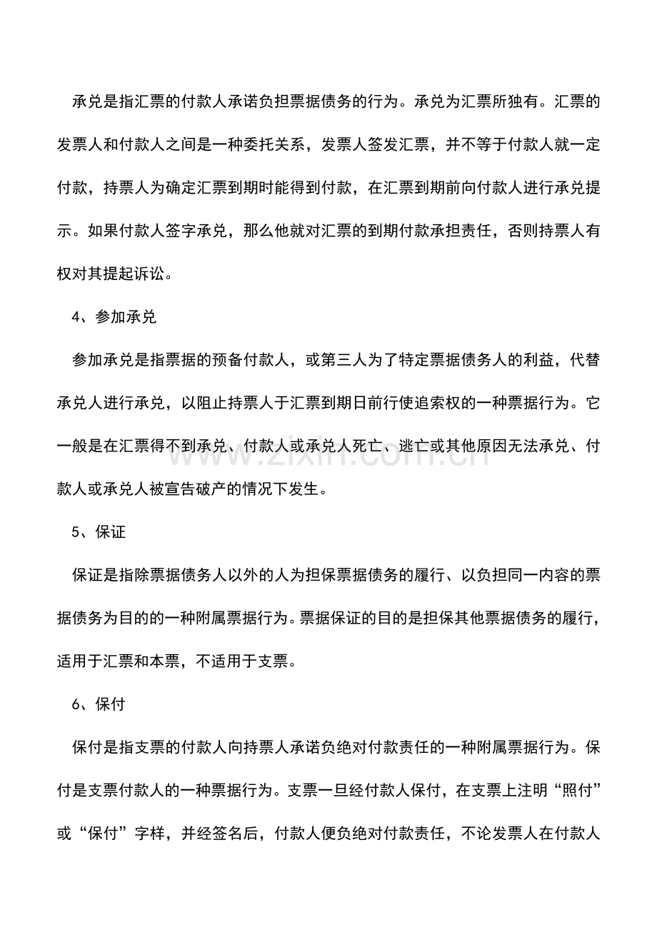 会计实务：票据行为有哪些具体内容？.doc_第2页