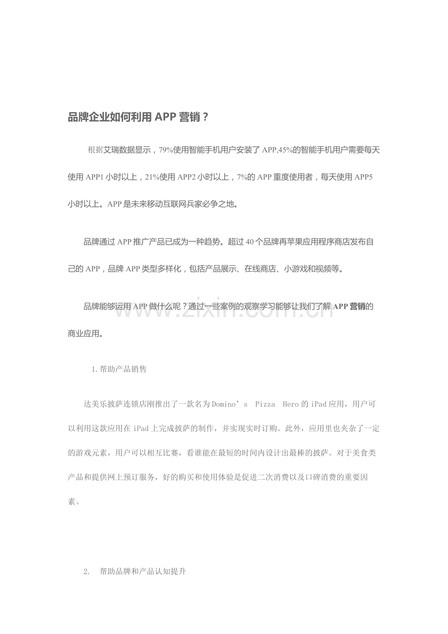 品牌企业如何利用APP营销.doc_第1页