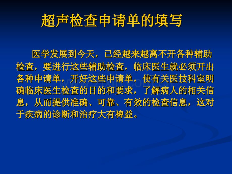 超声检查申请单的填写及报告单的解读.ppt_第2页