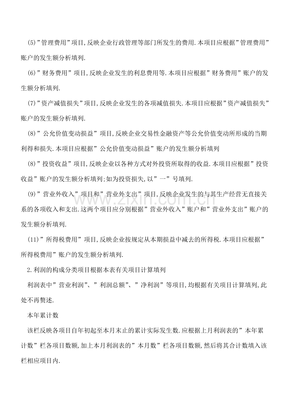 利润表如何填制.doc_第2页