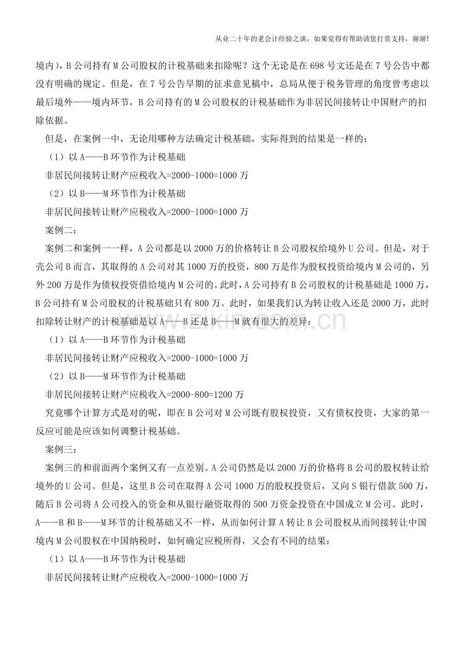 关注转让收入还是调整计税基础(老会计人的经验).doc_第2页