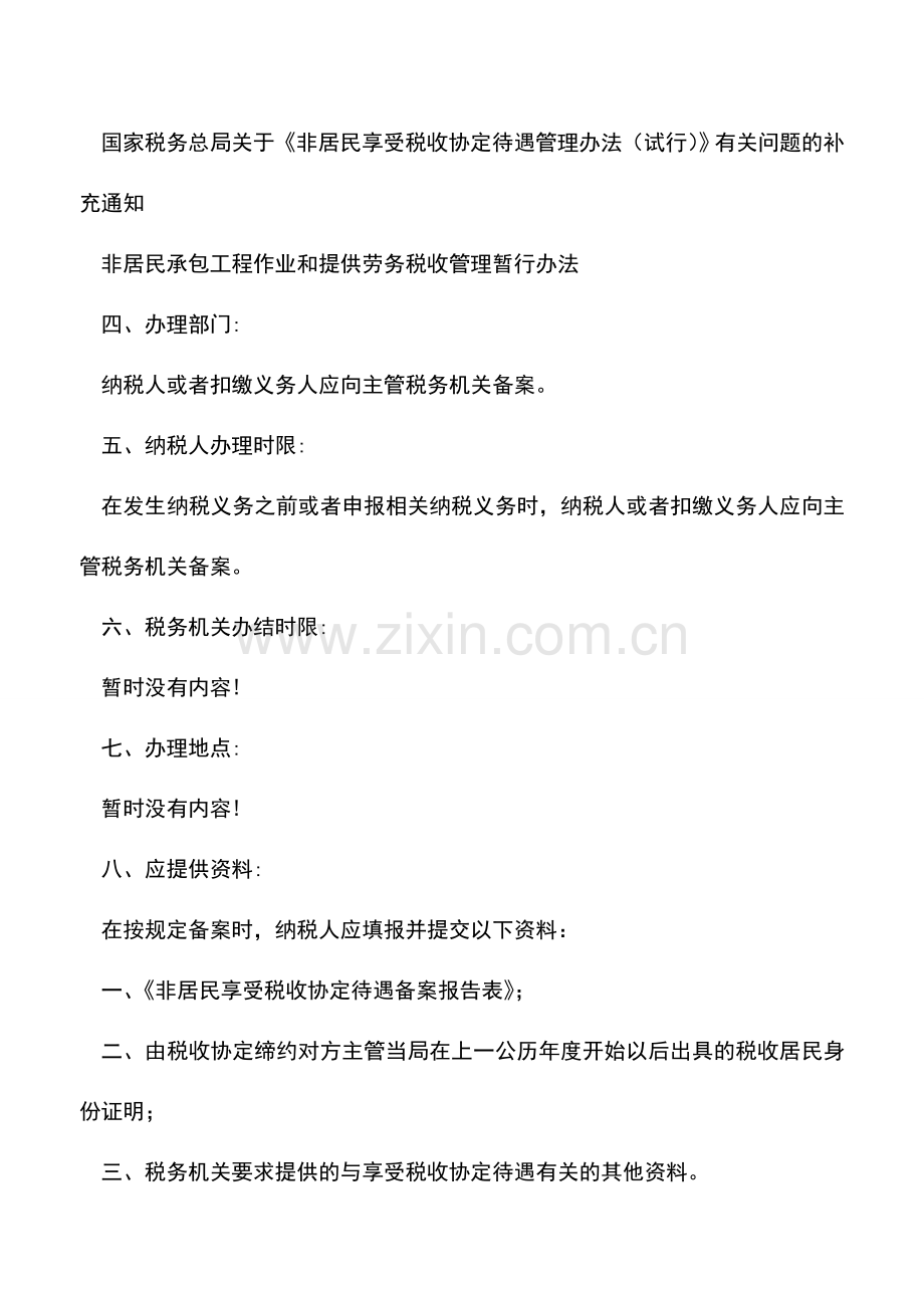 会计实务：非居民享受税收协定待遇的备案流程.doc_第2页