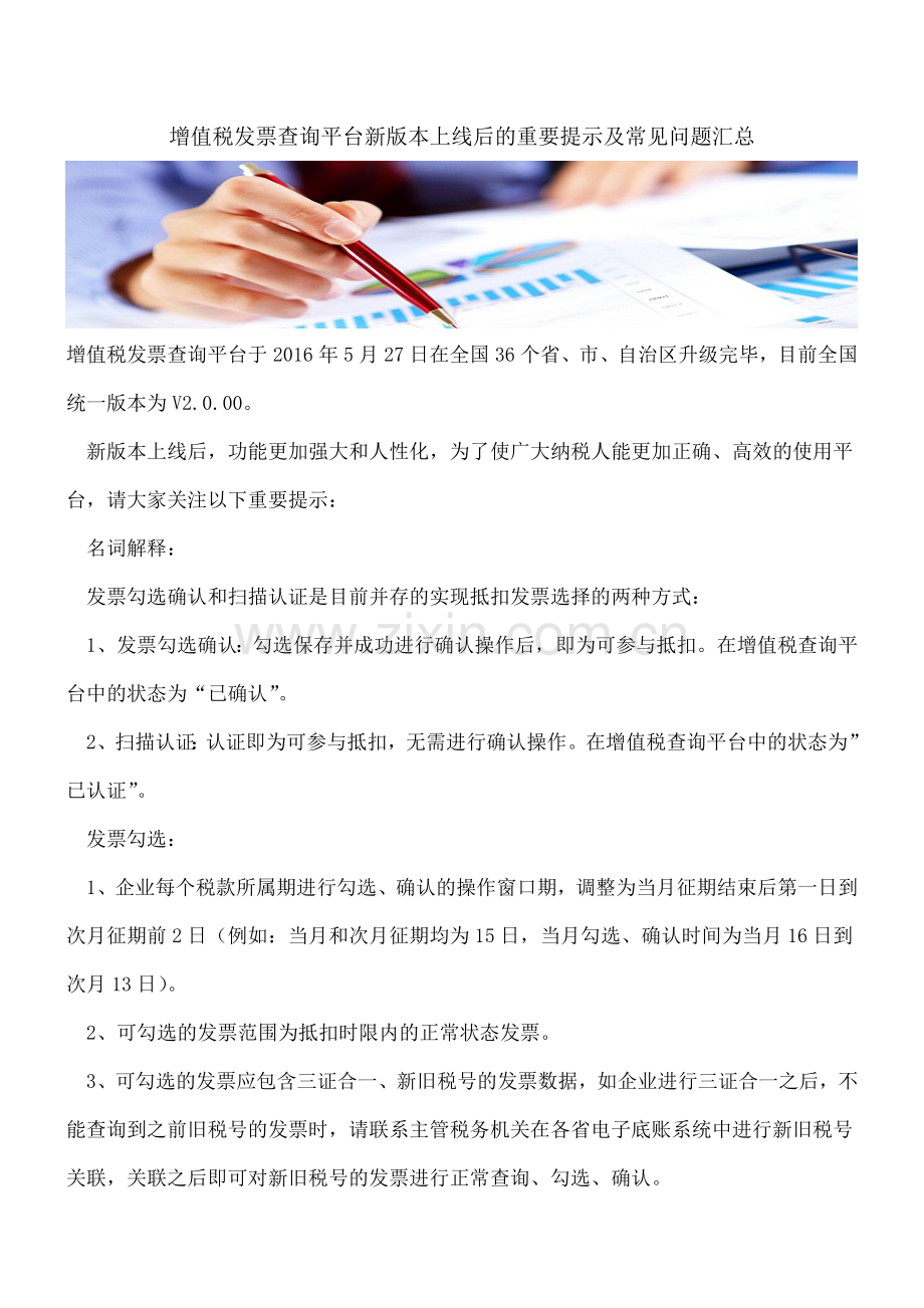 增值税发票查询平台新版本上线后的重要提示及常见问题汇总.doc_第1页