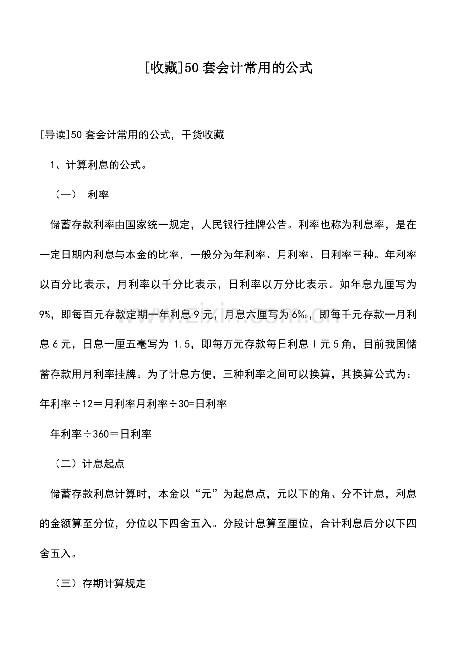 会计实务：[收藏]50套会计常用的公式.doc_第1页