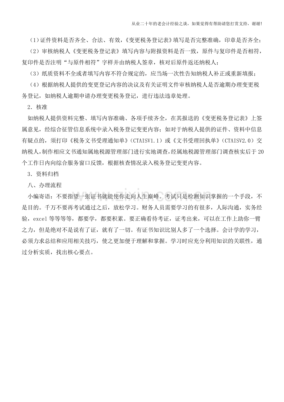 云南国税：变更登记(其他)(老会计人的经验).doc_第2页