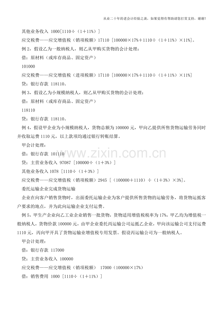 混合销售行为运费如何处理【会计实务经验之谈】.doc_第2页