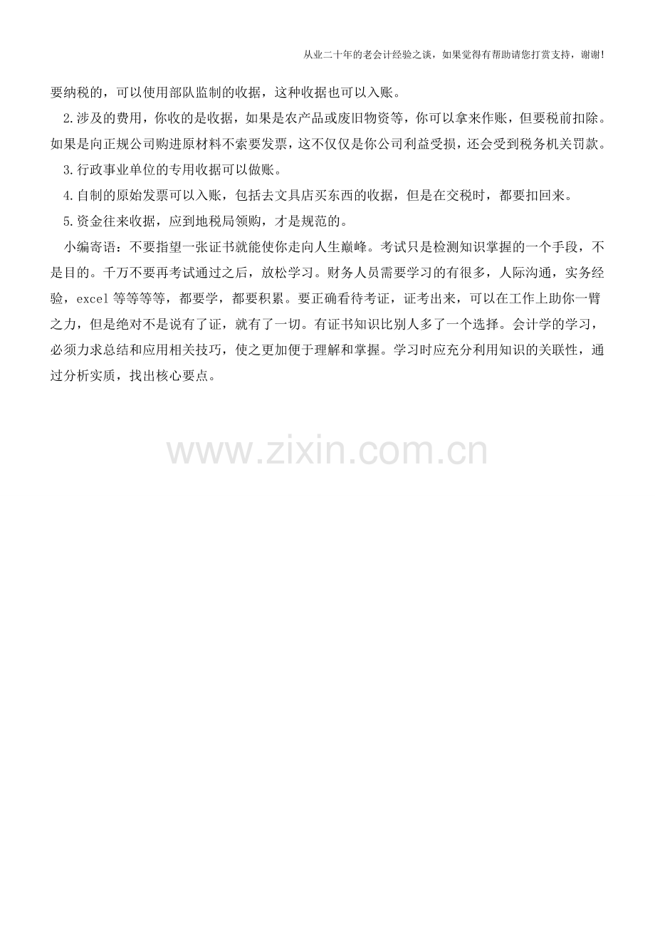 发票与收据的关系-没想到!【会计实务经验之谈】.doc_第2页