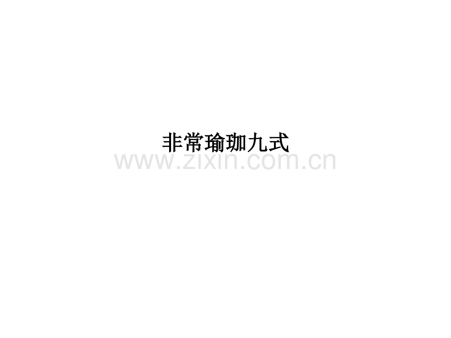非常瑜珈九式PPT课件.ppt_第1页
