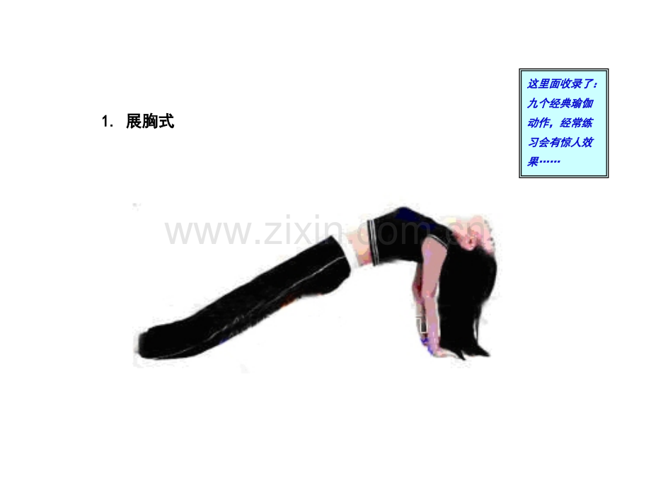 非常瑜珈九式PPT课件.ppt_第2页