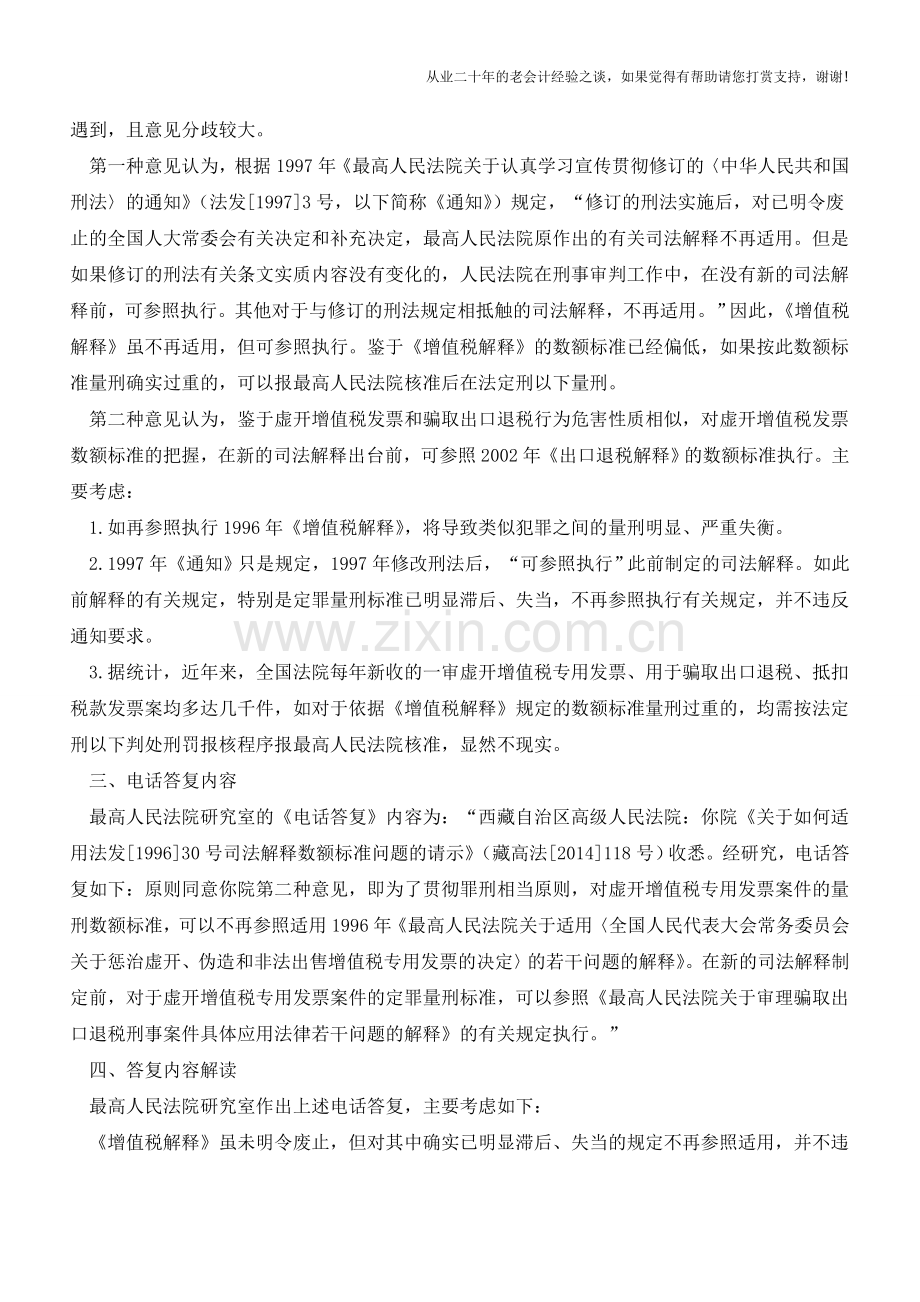 最高法院权威答复：虚开增值税专用发票案件的数额标准确定(老会计人的经验).doc_第2页