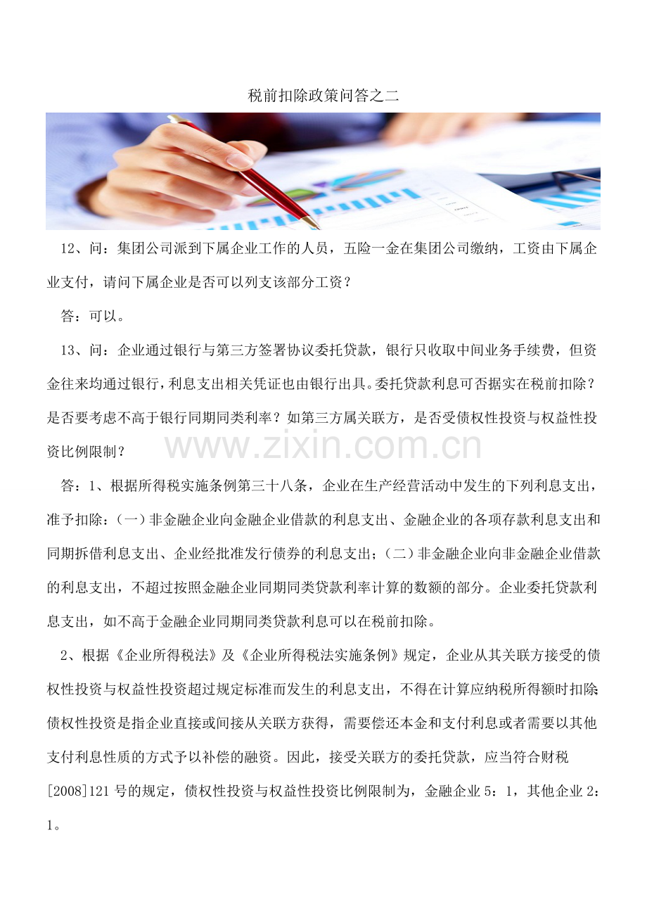 税前扣除政策问答之二.doc_第1页