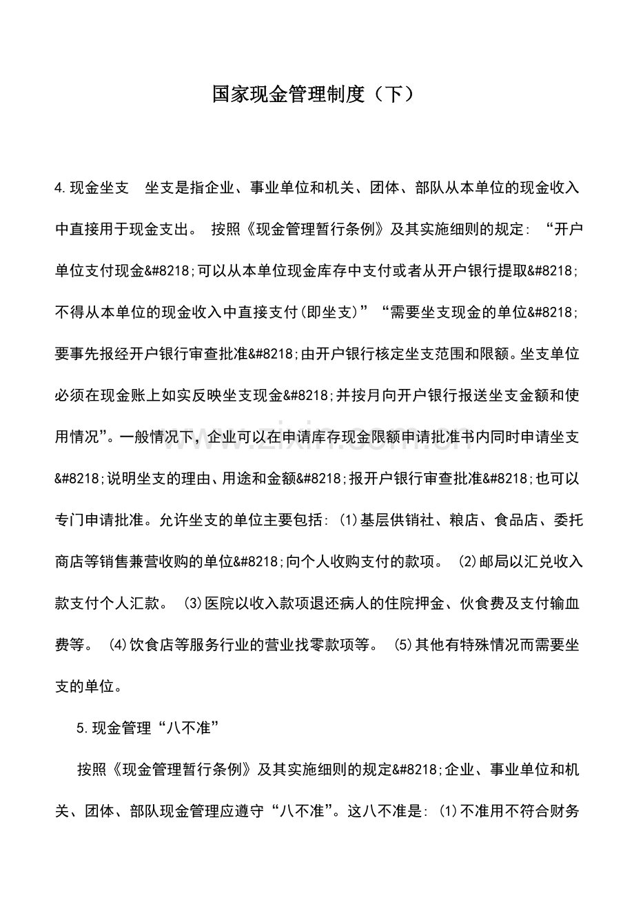 会计实务：国家现金管理制度(下).doc_第1页