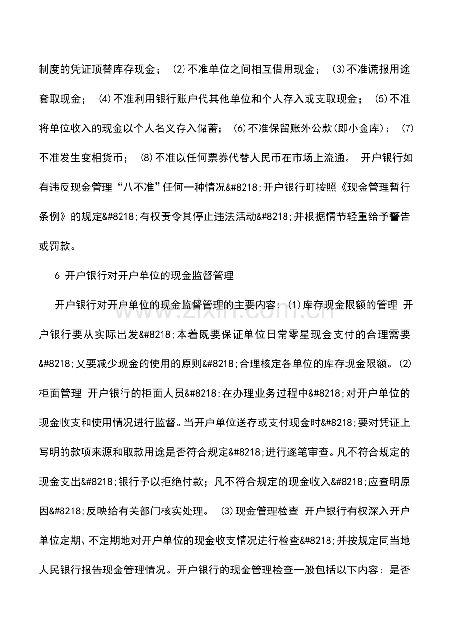 会计实务：国家现金管理制度(下).doc_第2页