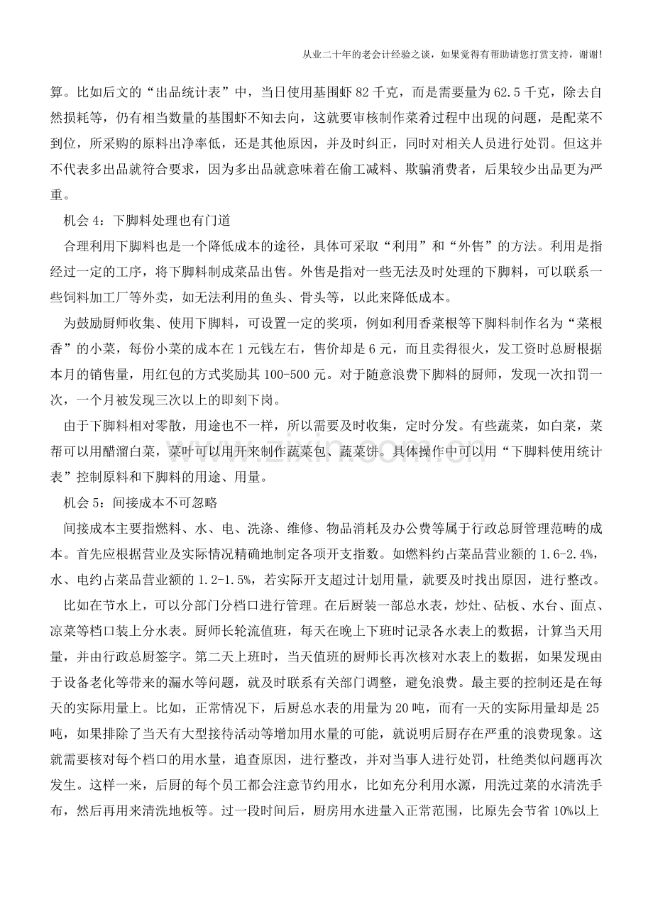 厨房成本控制的5大机会【会计实务经验之谈】.doc_第2页