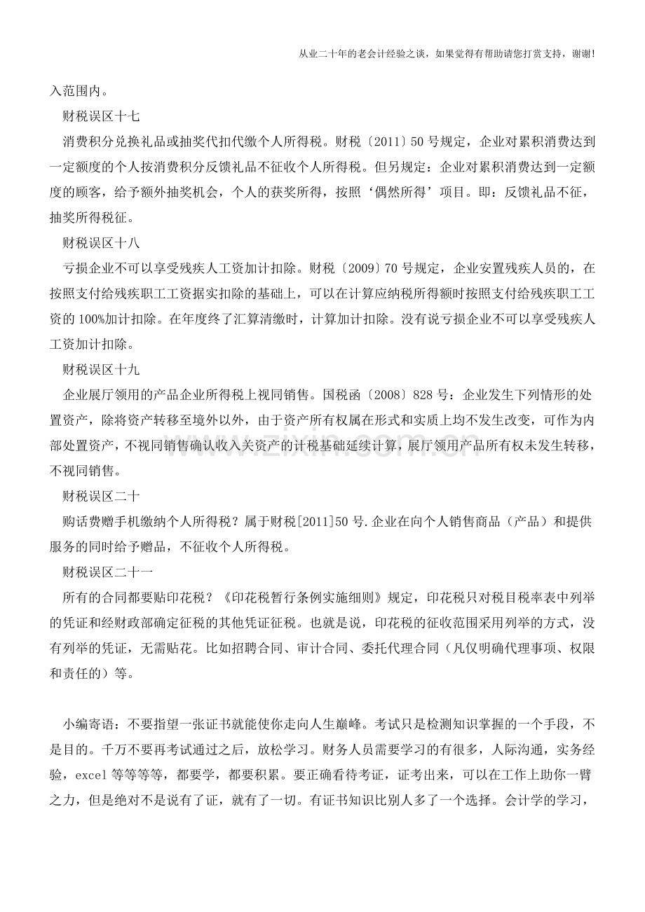 避让!财务人员21种常见的财税误区(下)【会计实务经验之谈】.doc_第2页