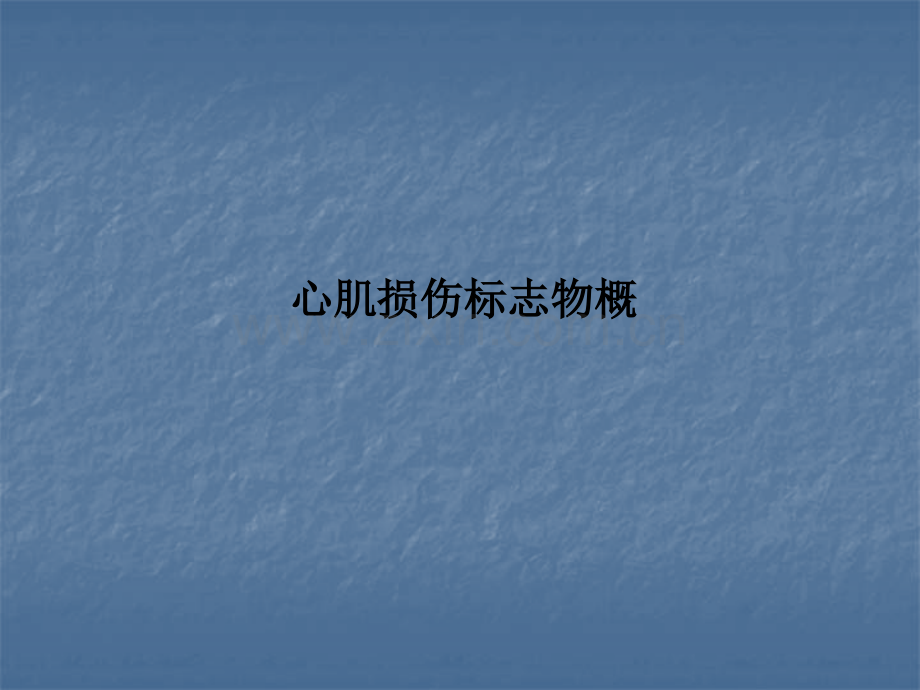 心肌损伤标志物概.ppt_第1页