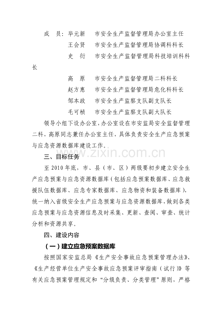 安全生产应急预案与应急资源数据库建设方案.doc_第2页