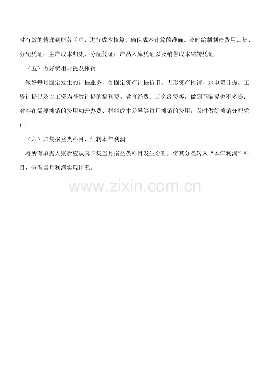 会计月末需要处理的业务.doc_第2页