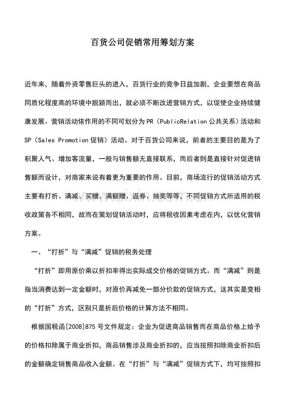 会计实务：百货公司促销常用筹划方案.doc_第1页