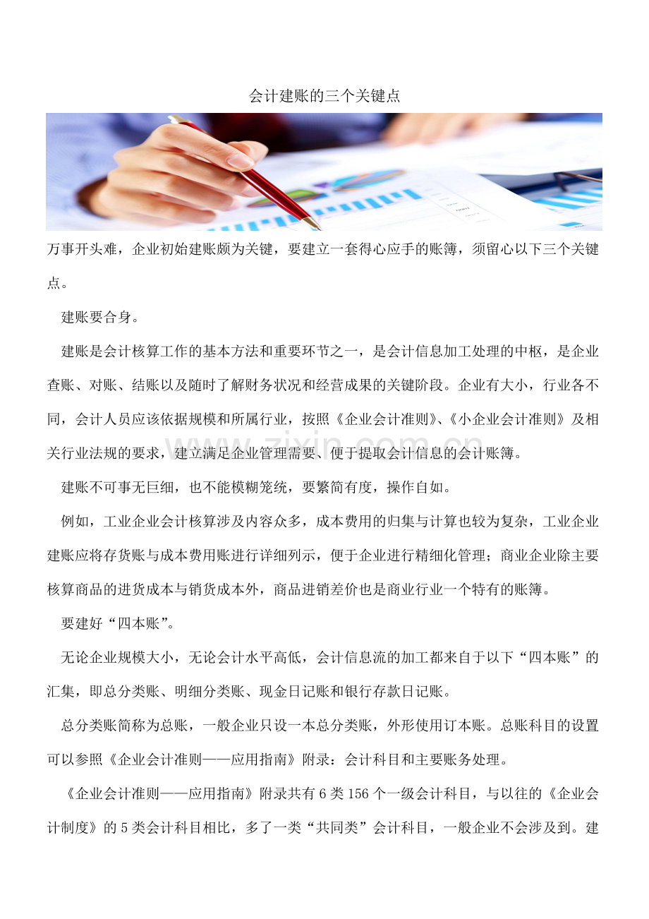 会计建账的三个关键点.doc_第1页