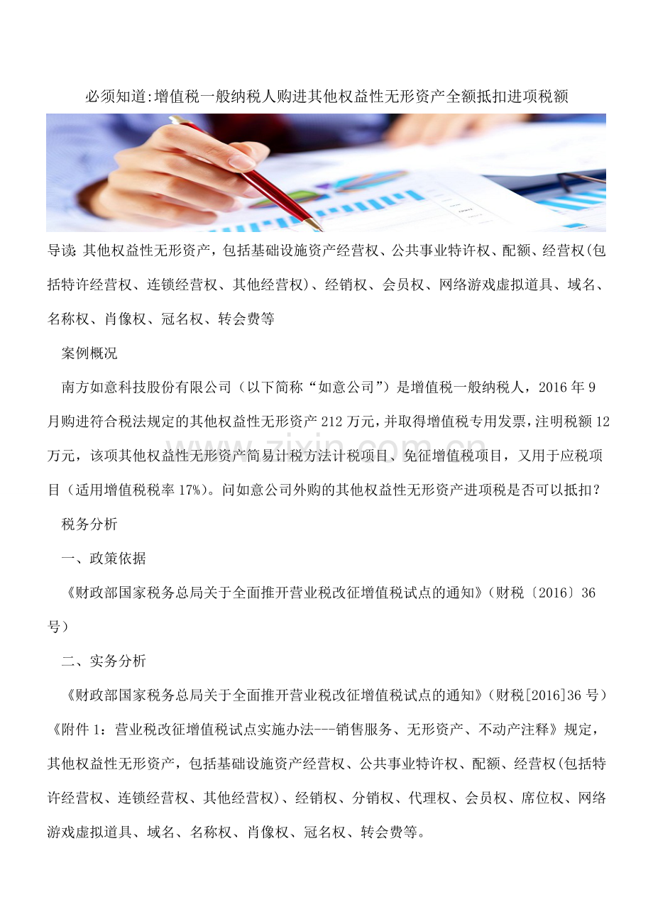 必须知道-增值税一般纳税人购进其他权益性无形资产全额抵扣进项税额---.doc_第1页