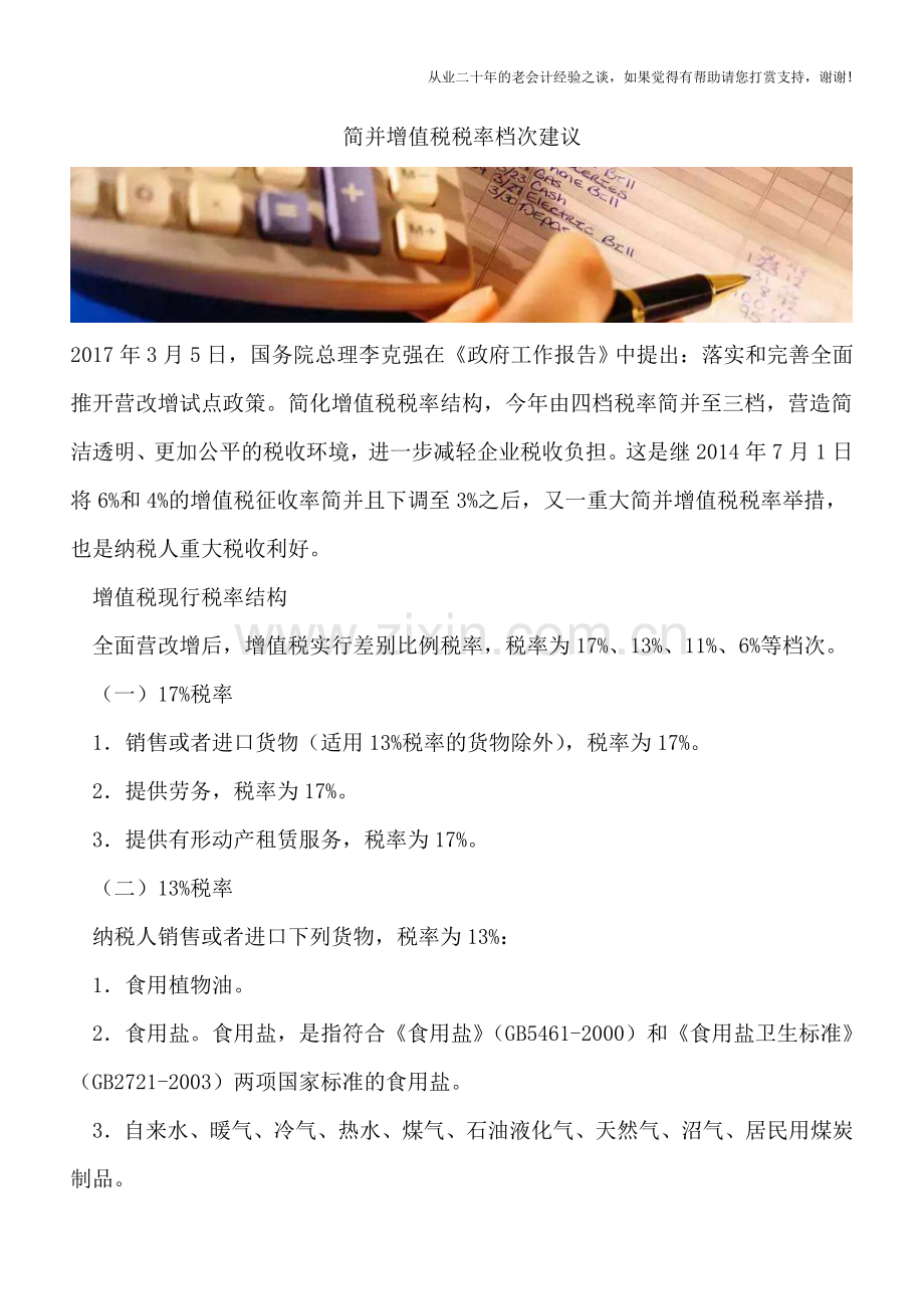 简并增值税税率档次建议.doc_第1页