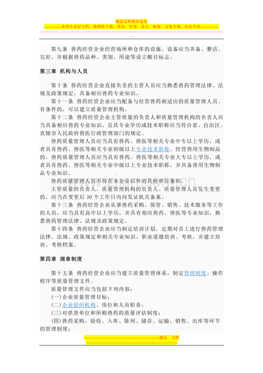 兽药经营质量管理规范.doc_第2页