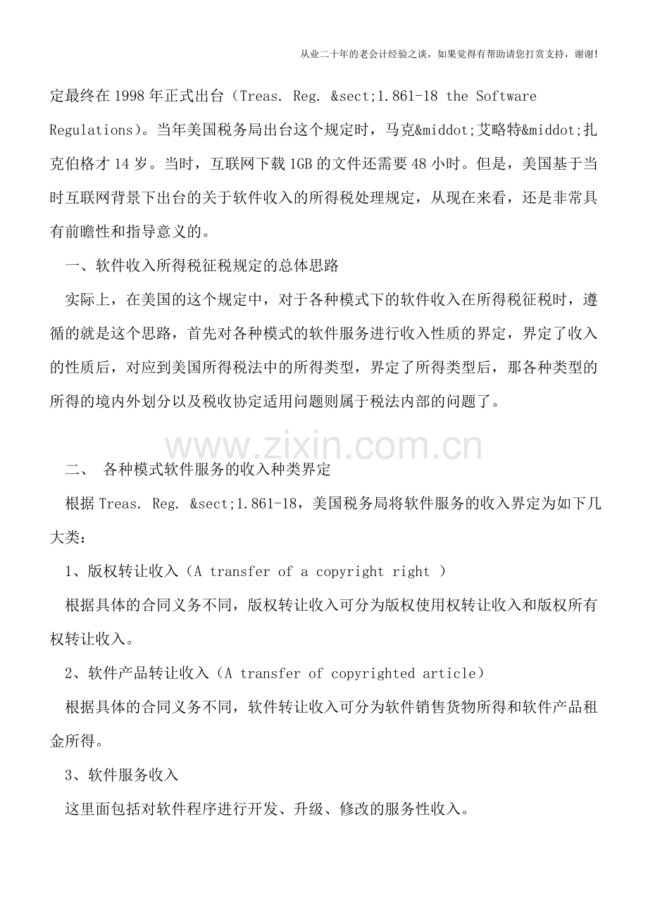 新兴软件服务模式中的税收收入性质界定及协定适用问题——美国§1.861-18条款的借鉴.doc_第2页